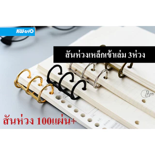 KW-triO_SQ3 สันห่วงทำปก 3 รู กระดูกงู3ห่วง ถอดเปิดได้ เติมไส้ ใช้ซ้ำได้ ใส่กระดาษได้ 60-100แผ่น ราคา1ชิ้นพร้อมส่ง