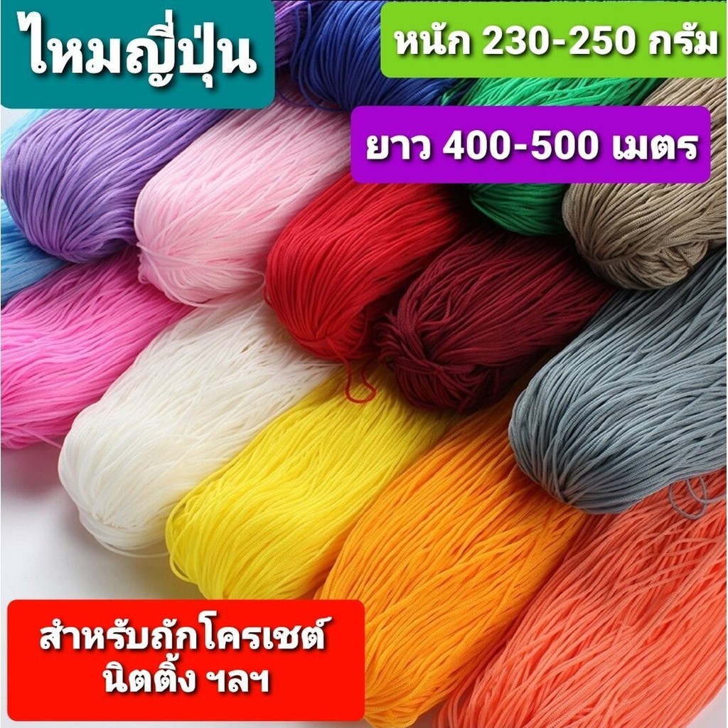 ไหมญี่ปุ่น ขนาด 1 มิล หนักไจละ 230-250 g ยาวประมาณ 400-500 M แบบม้วนเนื้อนิ่ม หนัก 100 g ใช้ถักโครเชต์ นิตติ้ง งานทั่วไป