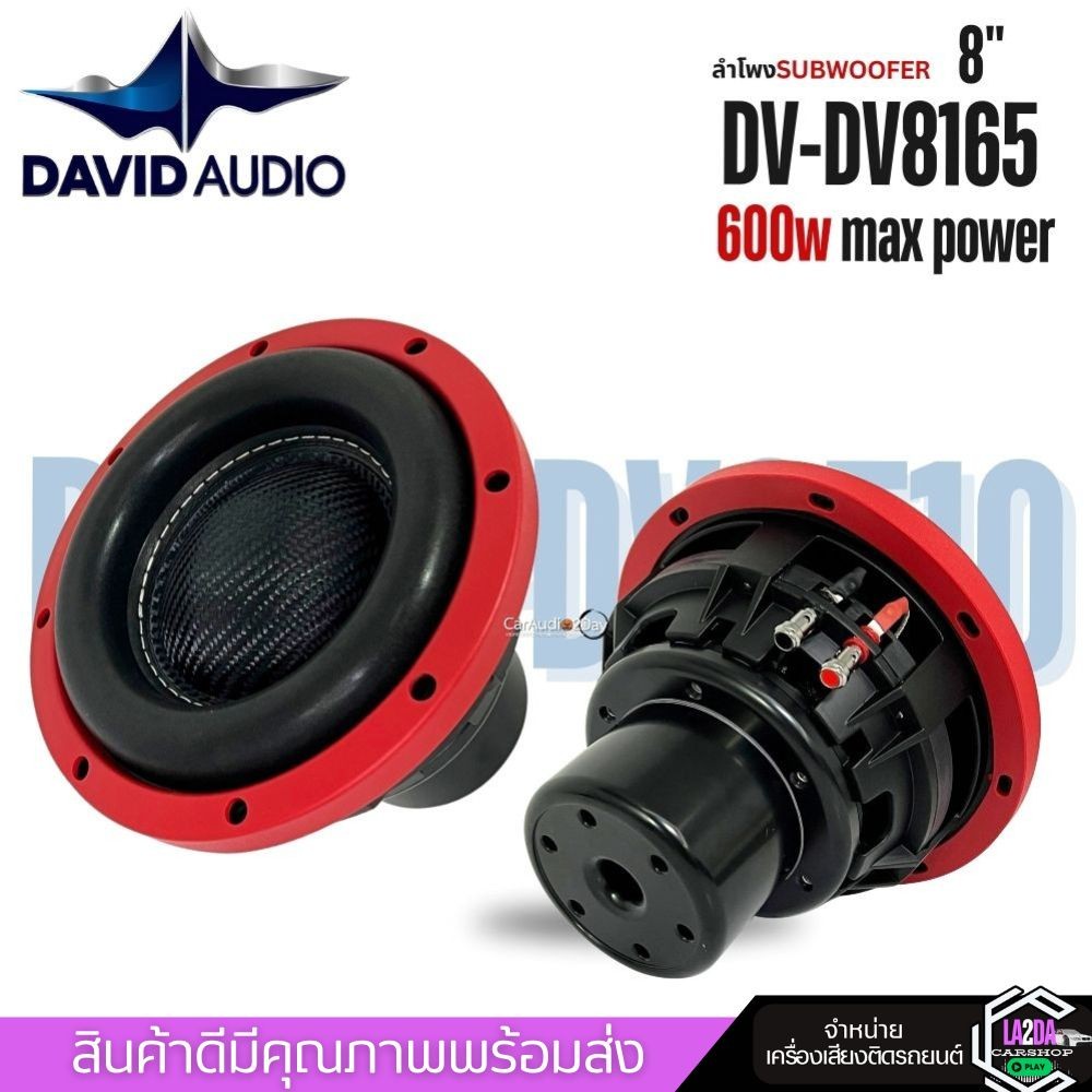 SUB WOOFER DAVID AUDIO DV8165 ลำโพง ดอกซับ ซับวูฟเฟอร์ 8นิ้ว โครงเหล็กหล่อ วอยซ์คู่ แม่เหล็กนีโอ2ชั้