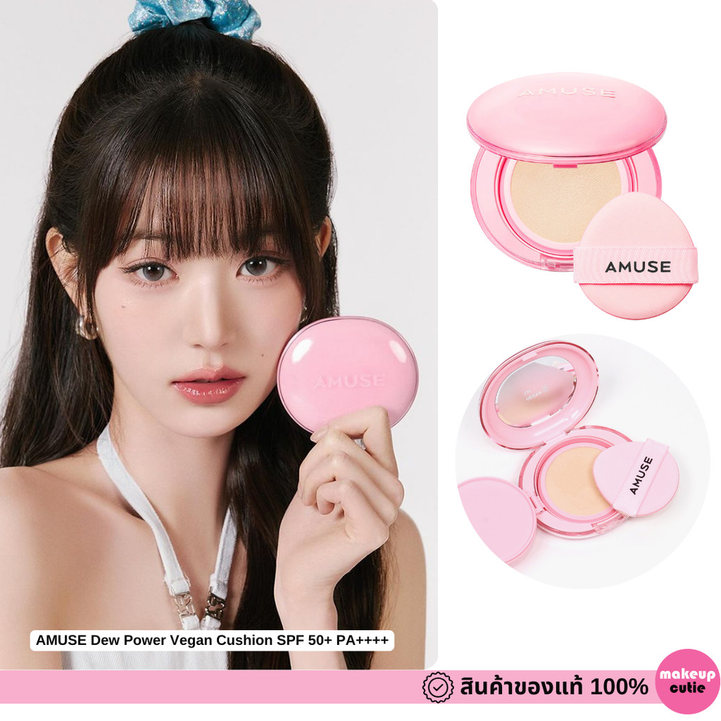 ของแท้|พร้อมส่ง AMUSE Dew Power Vegan Cushion SPF 50+ PA++++ แพ็คเก็จใหม่