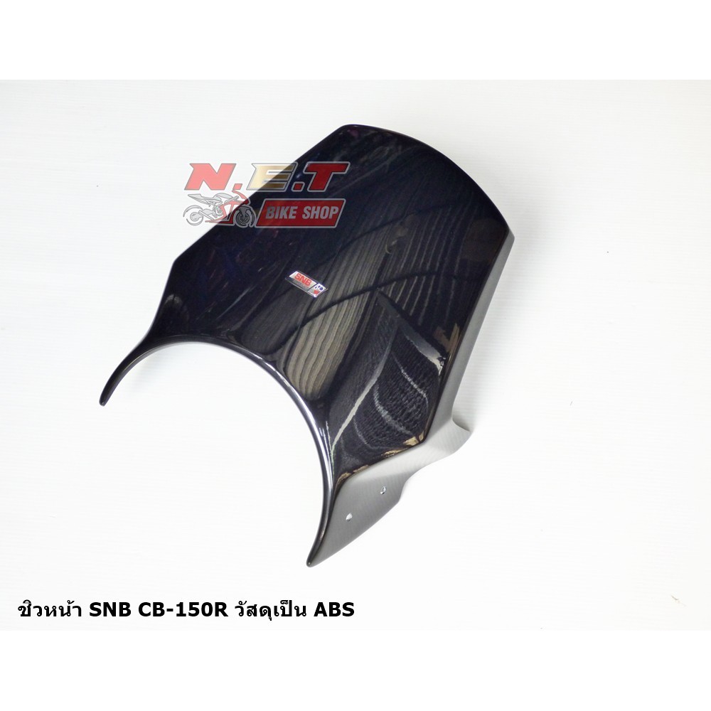 ชิวหน้า SNB CB150R วัสดุเป็น ABS งานสวยคุณภาพดี