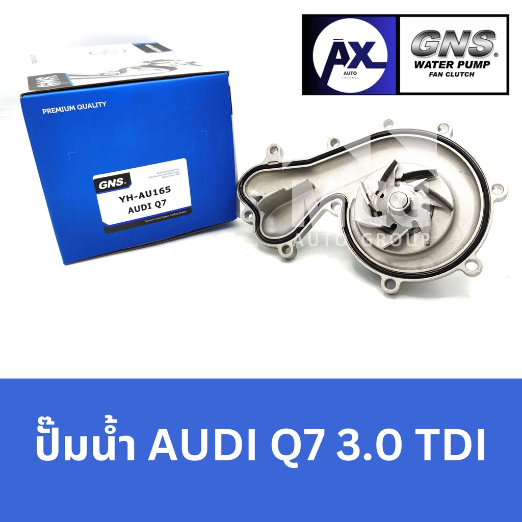 GNS ปั๊มน้ำรถยนต์ Waterpump ออดี้ AUDI Q7 3.0 TDI