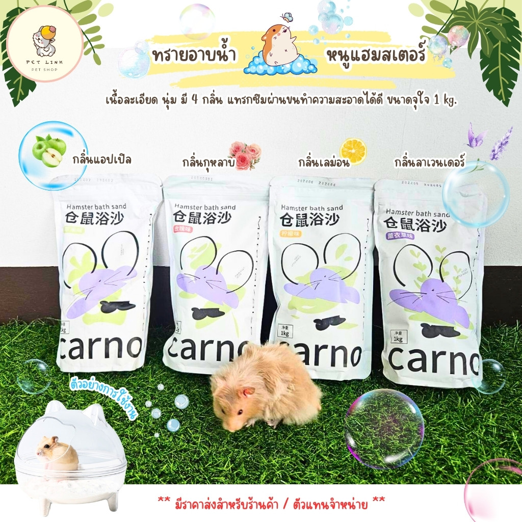 ทรายอาบน้ำหนูแฮมสเตอร์ ทรายอาบน้ำหนู ทรายอาบน้ำแฮมสเตอร์ Carno ทำความสะอาดขนหนูแฮมมสเตอร์