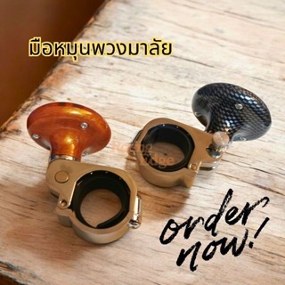 🚩12.12(ถูกที่สุด) ช่วยหมุน พวงมาลัย มือจับ ช่วยหมุน​ พวงมาลั…