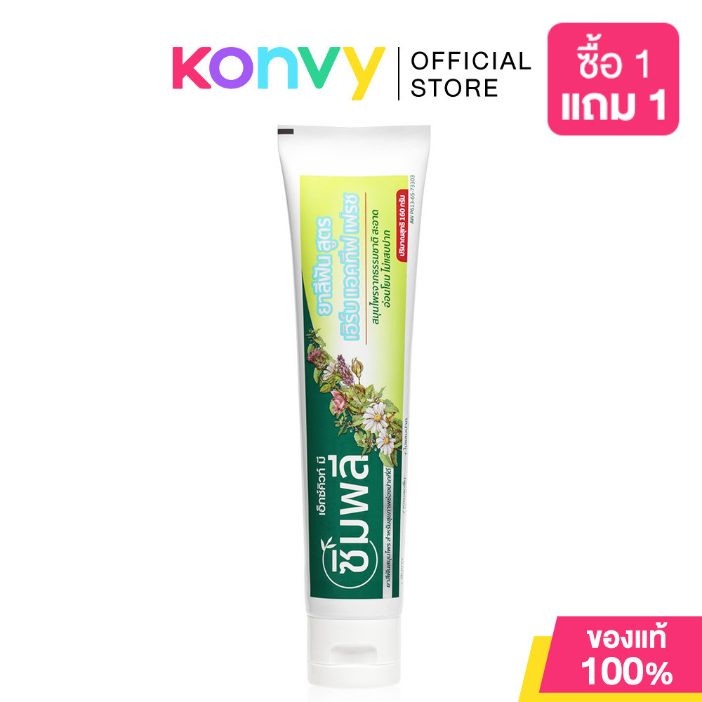 Xcuteme Simply Complete Care Herbal Toothpaste 160g ยาสีฟันสูตรเฮิร์บ แอคทีฟ เฟรช.