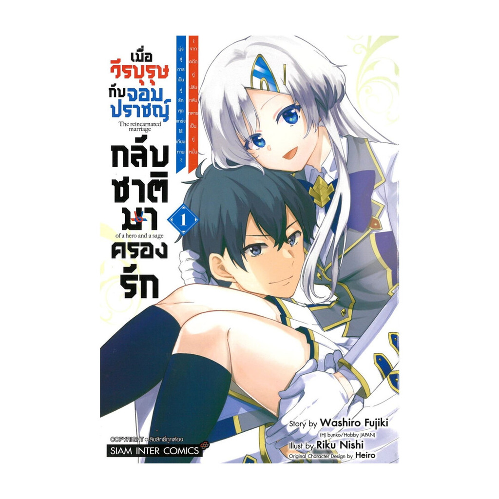 นายอินทร์ หนังสือ เมื่อวีรบุรุษกับจอมปราชญ์กลับชาติมาครองรัก เล่ม 1