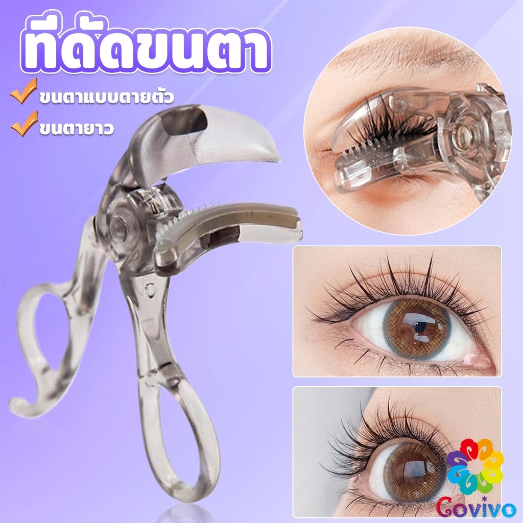 Covivo ที่ดัดขนตาตรงหัวตา หางตา และแบบมุมโค้งก้วาง  ใช้งานง่าย ขนตาเด้งสวยเรียงเส้น  Eyelash curler