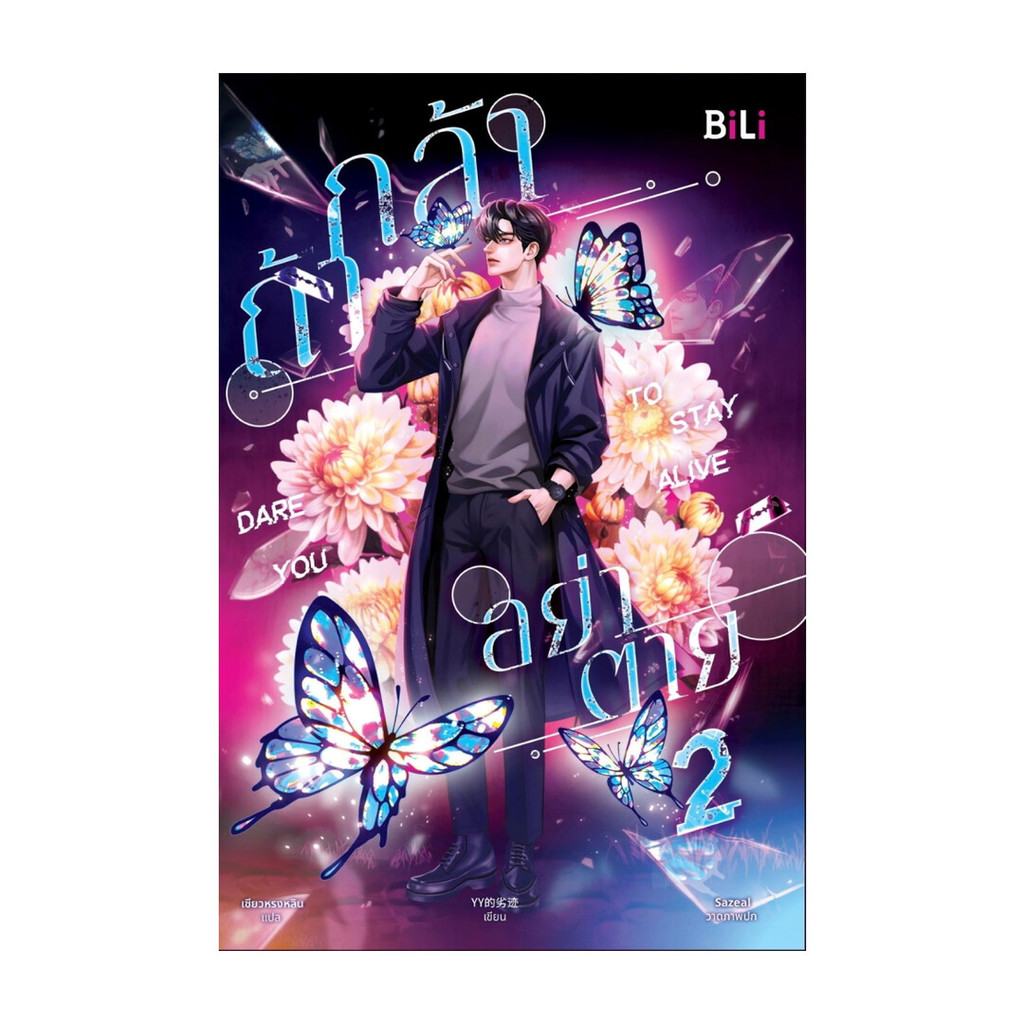 Iny (อินทร์วาย) หนังสือ Dare you to Stay alive กล้าอย่าตาย เล่ม 2