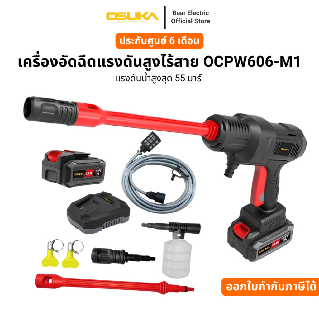 เครื่องอัดฉีดแรงดันสูงไร้สาย OCPW606-M1 พร้อมแบต 4.0 Ah 1 ก้อน รับประกัน 1 ปี
