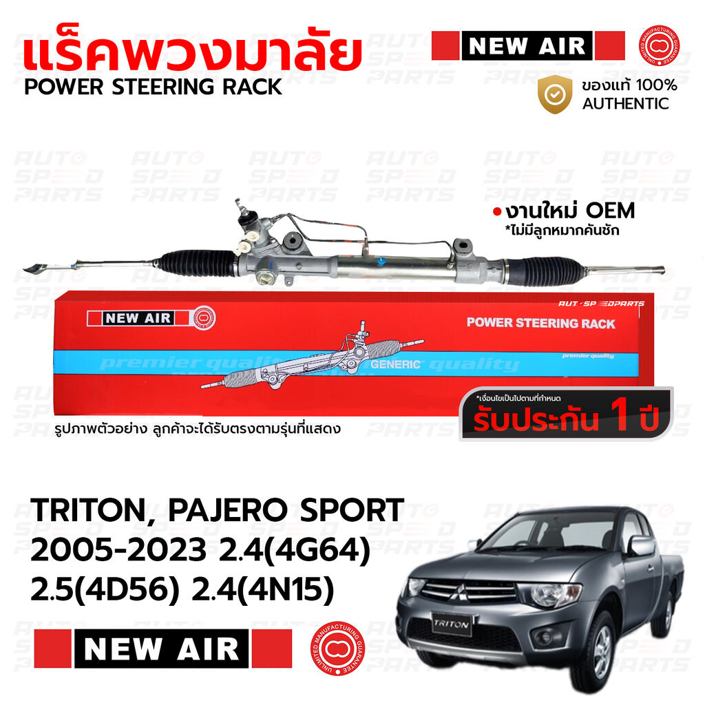 NEWAIR แร็คพวงมาลัย TRITON, PAJERO SPORT 05-23 2.4(4G64) 2.5(4D56) 2.4(4N15) *รับประกัน 1 ปี RM01/RM