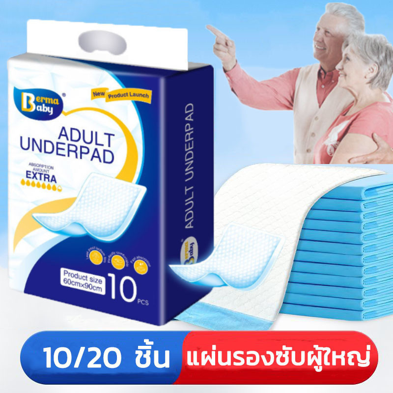 พร้อมส่ง Berma baby แผ่นรองซับ แผ่นซึมซับ ซึมเร็วสุด ใช้รองกันเปื้อนสำหรับผู้ใหญ่/เด็ก