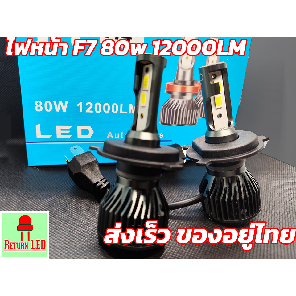 ไฟหน้า LED F7 สว่างสุด 12000LM ขั้ว H4 H7 H11  ไฟหน้า ไฟหน้ารถ ReturnLED