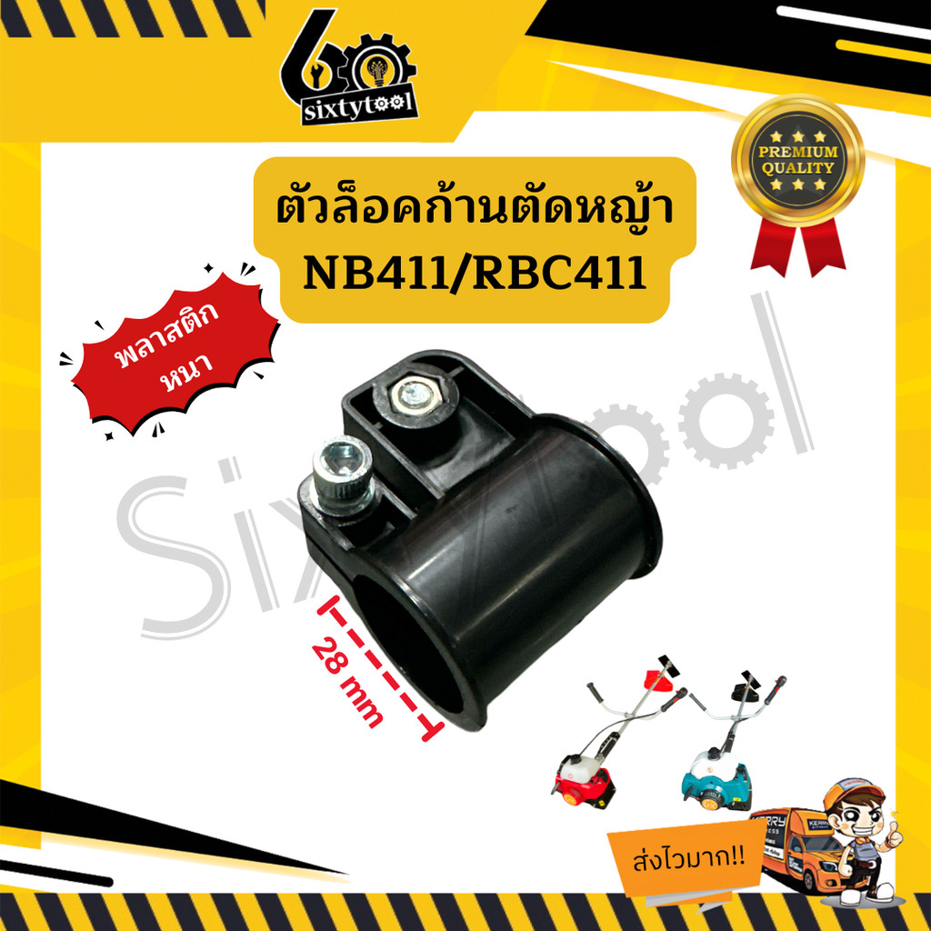 ตัวล็อคก้านตัดหญ้า 28mm NB411 RBC411 ตัวล็อคกระบอกเครื่องตัดหญ้า อะไหล่เครื่องตัดหญ้า ตัวล็อคกระบอก