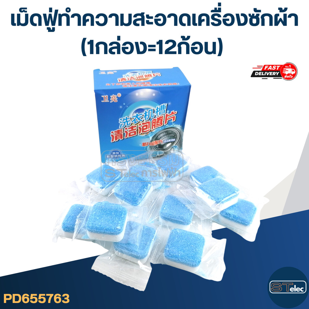 เม็ดฟู่ทำความสะอาดเครื่องซักผ้า 1 กล่อง (12 ก้อน) ล้างถังซัก