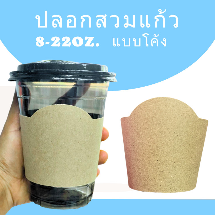 ปลอกสวมแก้วโค้ง [200/แพ็ค] สายคาดแก้ว สำหรับแก้วปกติ 8 - 22 Oz. แบบมาตรฐาน กระดาษคราฟท์ ใช้ได้ 2 ด้าน ปลอกสวมแก้วกาแฟ
