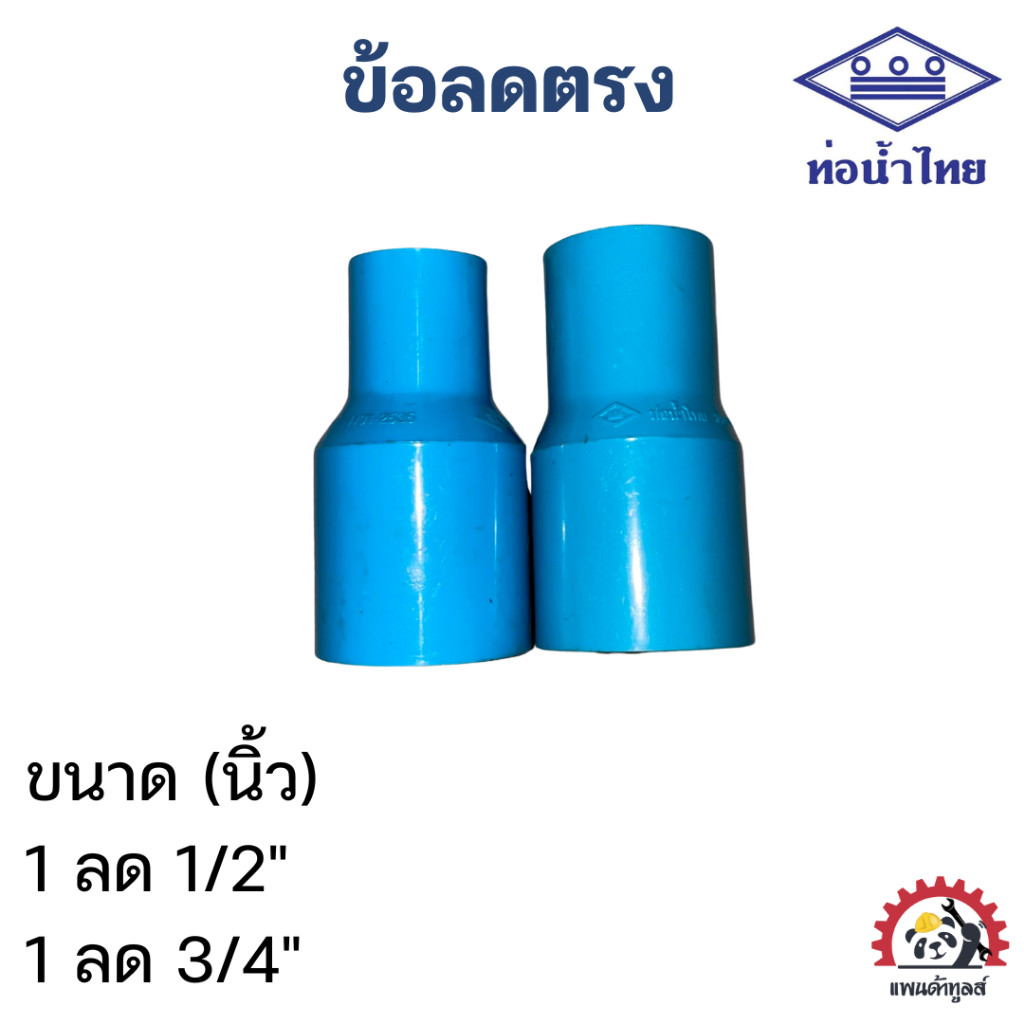 ข้อต่อลด ข้อต่อตรงลด PVC ท่อนํ้าไทย 1 x 1/2″, 1 x 3/4″ – โปรปัง