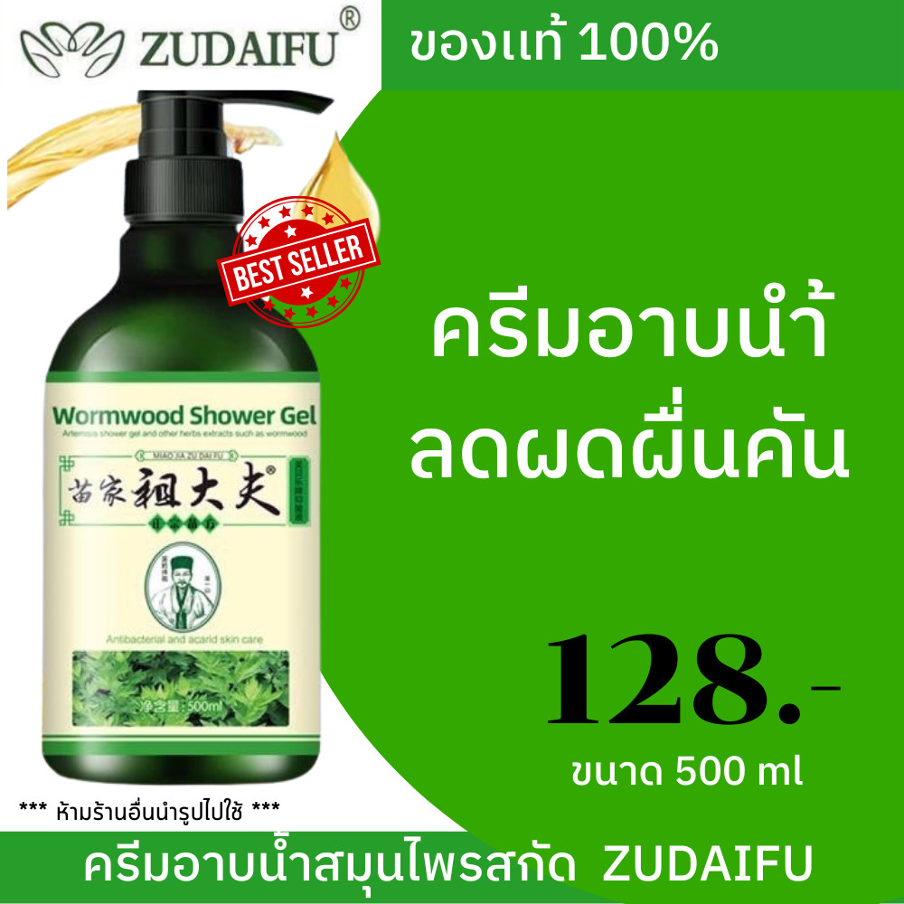 zudaifu ครีมอาบน้ำ สบู่อาบน้ำ เจลอาบน้ำสูตรโกฐจุฬาลัมพา กำจัดไร ลดผื่นคัน แก้ขนคุด(NSZ)