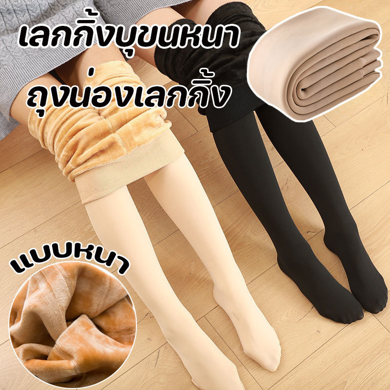 พร้อมส่ง เลกกิ้งบุขนหนา ถุงน่องเลกกิ้ง แบบหนา ให้ความอบอุ่น รุ่นสลิมใส่แล้วขาเรียว สําหรับผู้หญิง