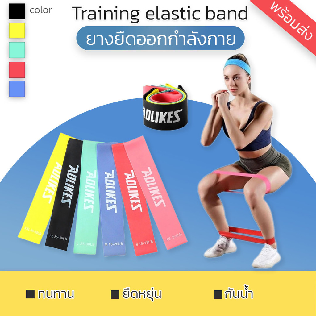 Fitness Training Rubber ยางยืดออกกำลังกาย ยางยืดวงแหวน "Aolikes" (ความหนืด 6 ระดับ) #3601