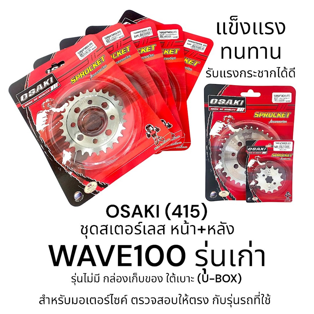 OSAKI (415) ชุดสเตอร์หน้า-หลัง สเตอร์เลส WAVE100 เวฟ100 เก่า สินค้าคุณภาพ ของแท้ แข็งแรง ทนทาน ตรงรุ่น รับแรงกระชากได้ดี