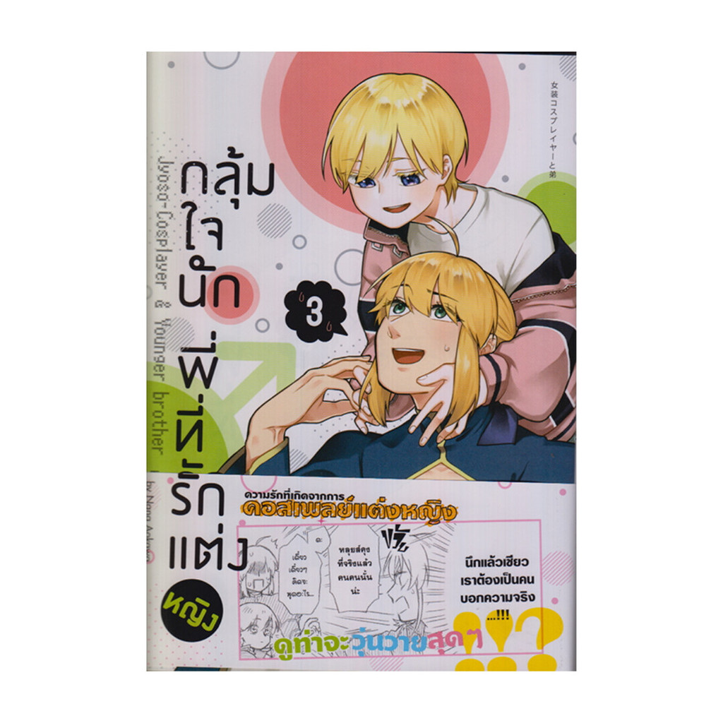 นายอินทร์ หนังสือ กลุ้มใจนัก พี่ที่รักแต่งหญิง 3 (การ์ตูน)