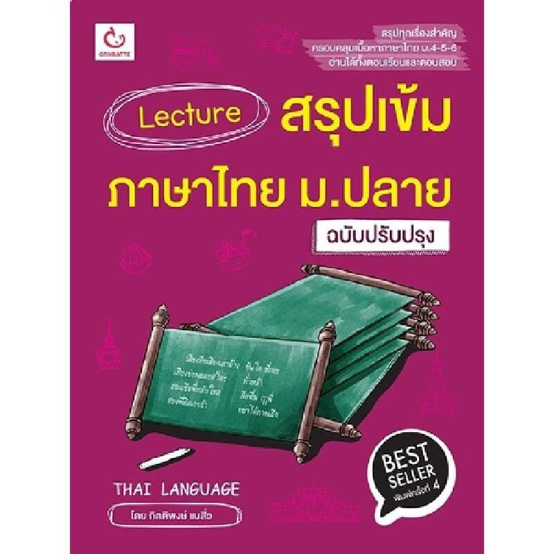 B2S หนังสือ Lecture สรุปเข้มภาษาไทย ม.ปลาย (ฉบับปรับปรุง)