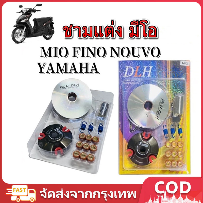 ชามแต่ง มีโอ(MIO)  ฟีโน่(FINO) นูโว(NOUVO)  NOUVO-MX (ชุดใหญ่) รถคาร์บูเท่านั้น ชามแต่ง+ฝาปิด+เม็ดแต่ง+สปริงแต่ง