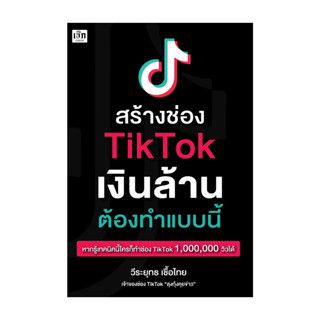 นายอินทร์ หนังสือ สร้างช่อง TikTok เงินล้าน ต้องทำแบบนี้