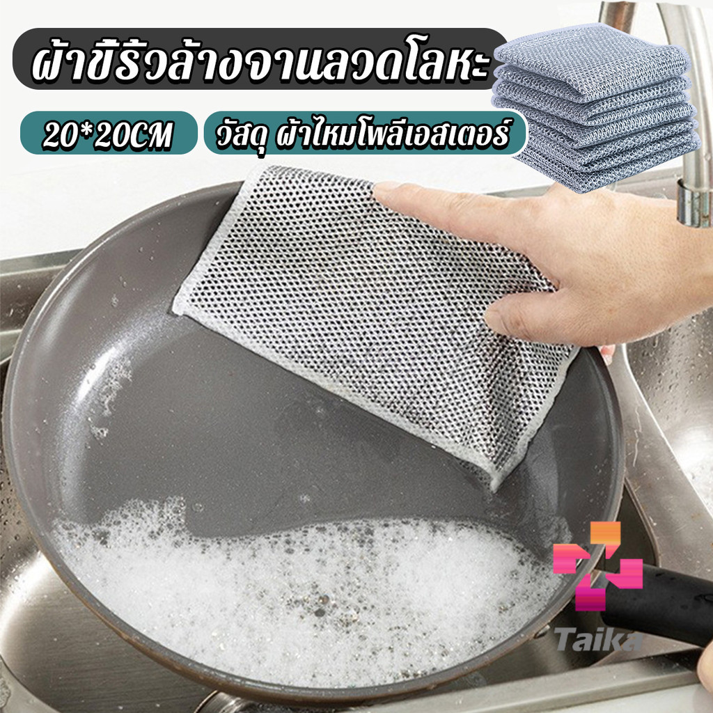 1 ชิ้น ผ้าล้างจาน ทำสะอาดห้องครัว ขนาด 20cm ผ้าอเนกประสงค์ Wire Dishcloth