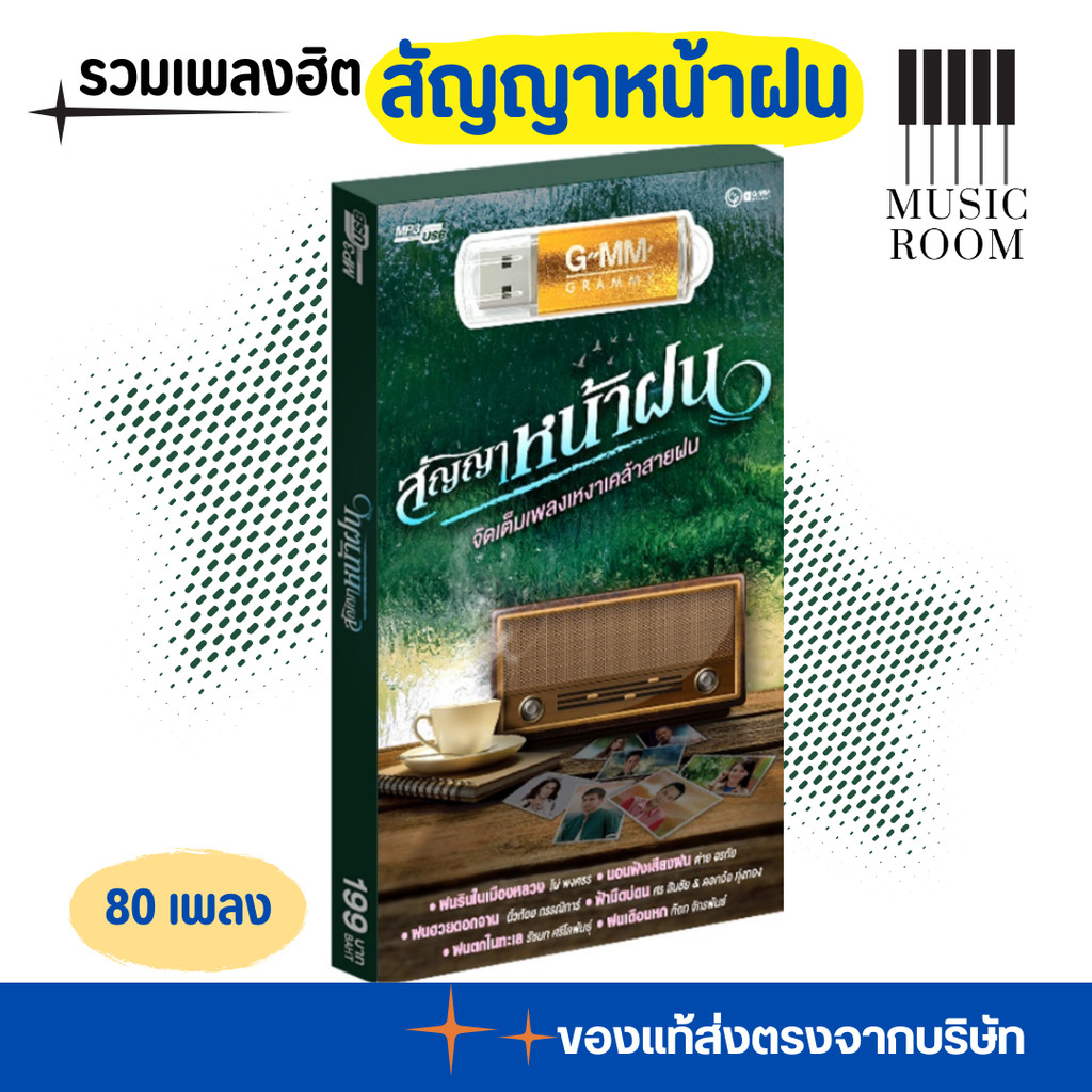 GMM GRAMMY USB เพลง สัญญาหน้าฝน สุดคุ้ม 80 เพลง