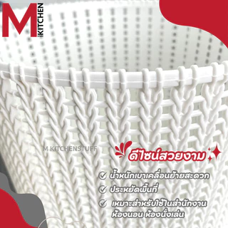 M KITCHEN S-0032 ถังขยะมินิมอล ถังขยะพลาสติก แข็งแรงทนทาน ไม่มีฝาปิด สามรถใช้เป็น ตะกร้าใส่ของ (C1)