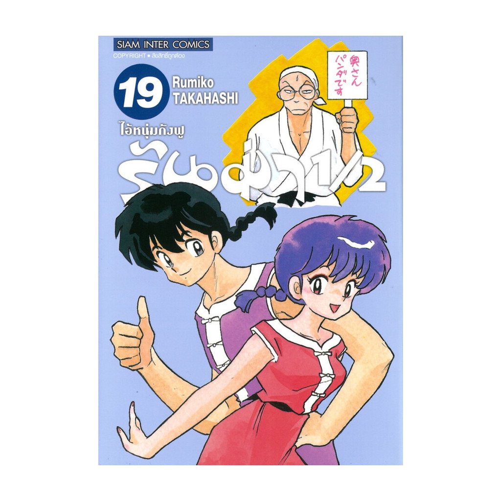 นายอินทร์ หนังสือ รันม่า 1/2 ไอ้หนุ่มกังฟู เล่ม 19