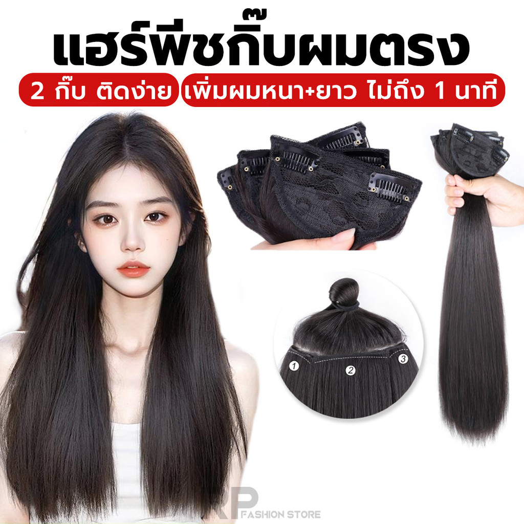 แอร์พีชเสริมผมหนา ช่อผม 2 กิ๊บ ผมตรง ยาว 40/50/60cm ไหมนิ่ม น้ำหนักเบา ดูเป็นธรรมชาติ
