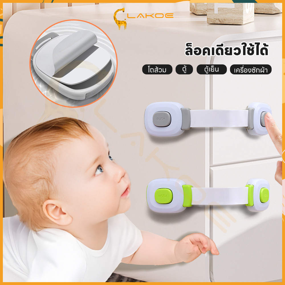 LAKOE ล้อคตู้เย็น ล็อคประตู ป้องกันไม่ให้เด็กเปิดตู้เย็นได้โดยไม่ตั้งใจ เพื่อหลีกเลี่ยงอันตรายที่อาจเกิดขึ้น ล็อกประตู