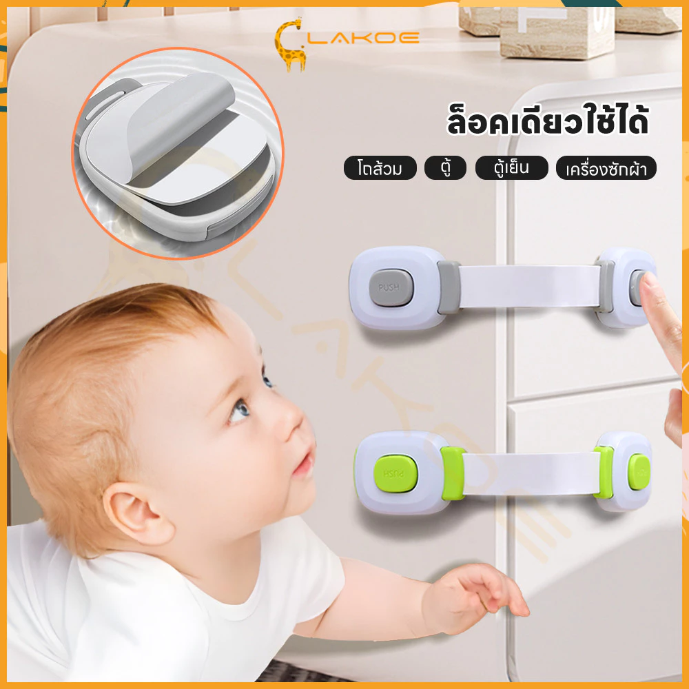 LAKOE ล้อคตู้เย็น ล็อคประตู ป้องกันไม่ให้เด็กเปิดตู้เย็นได้โดยไม่ตั้งใจ เพื่อหลีกเลี่ยงอันตรายที่อาจเกิดขึ้น ล็อกประตู