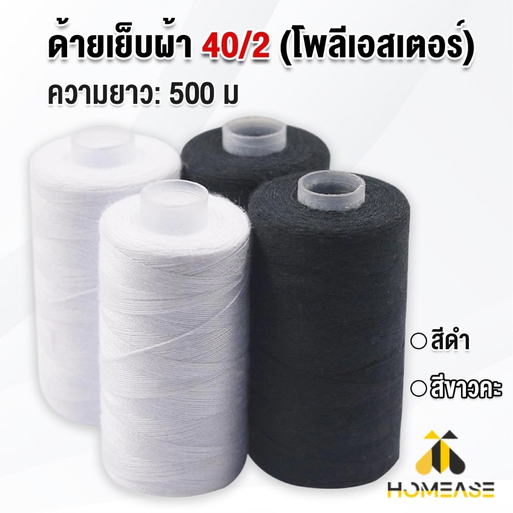 HA ด้ายเย็บผ้า 40/2 (โพลีเอสเตอร์) สีดำกับสีขาว ด้ายจักรเย็บผ้า เครื่องมือเย็บผ้า DIY ความยาว 500 m Sewing thread