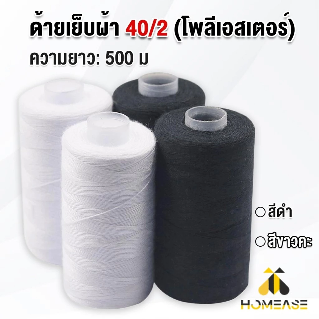 HA ด้ายเย็บผ้า 40/2 (โพลีเอสเตอร์) สีดำกับสีขาว ด้ายจักรเย็บผ้า เครื่องมือเย็บผ้า DIY ความยาว 500 m Sewing thread