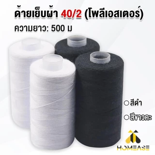 HA ด้ายเย็บผ้า 40/2 (โพลีเอสเตอร์) สีดำกับสีขาว ด้ายจักรเย็บผ้า เครื่องมือเย็บผ้า DIY ความยาว 500 m Sewing thread