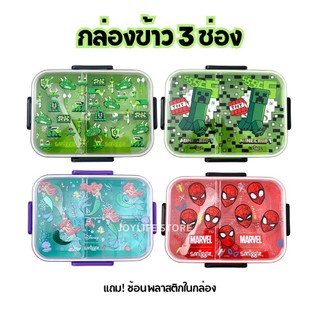กล่องข้าวพกพา 3ช่อง ลายการ์ตูน พร้อมช้อน พลาสติก กล่องอาหารกลางวัน