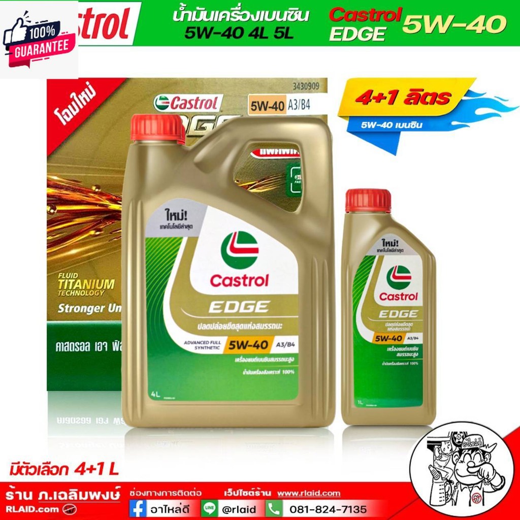 Castrol EDGE คาสตรอล 5W-40 น้ำมันเครื่องยนต์เนซิน สังเคราะห์แท้   Castrol Edge 5W-40 มีตัวเลือก 4+1 