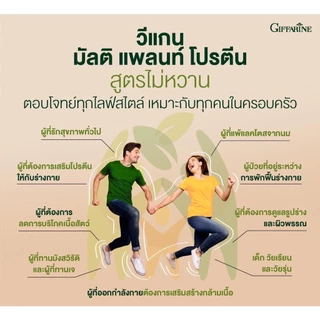 โปรตีนกิฟฟารีน โปรตีนพืช วีแกน Vegan Multi Plant Protein Giffarine