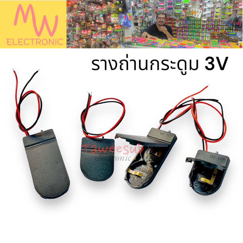 รางถ่านกระดูม3v แบบ 1ก้อน 2ก้อนมีฝ่าปิด พร้อมสวิทช์ปิด เปิด มีของพร้อมส่งในไทย