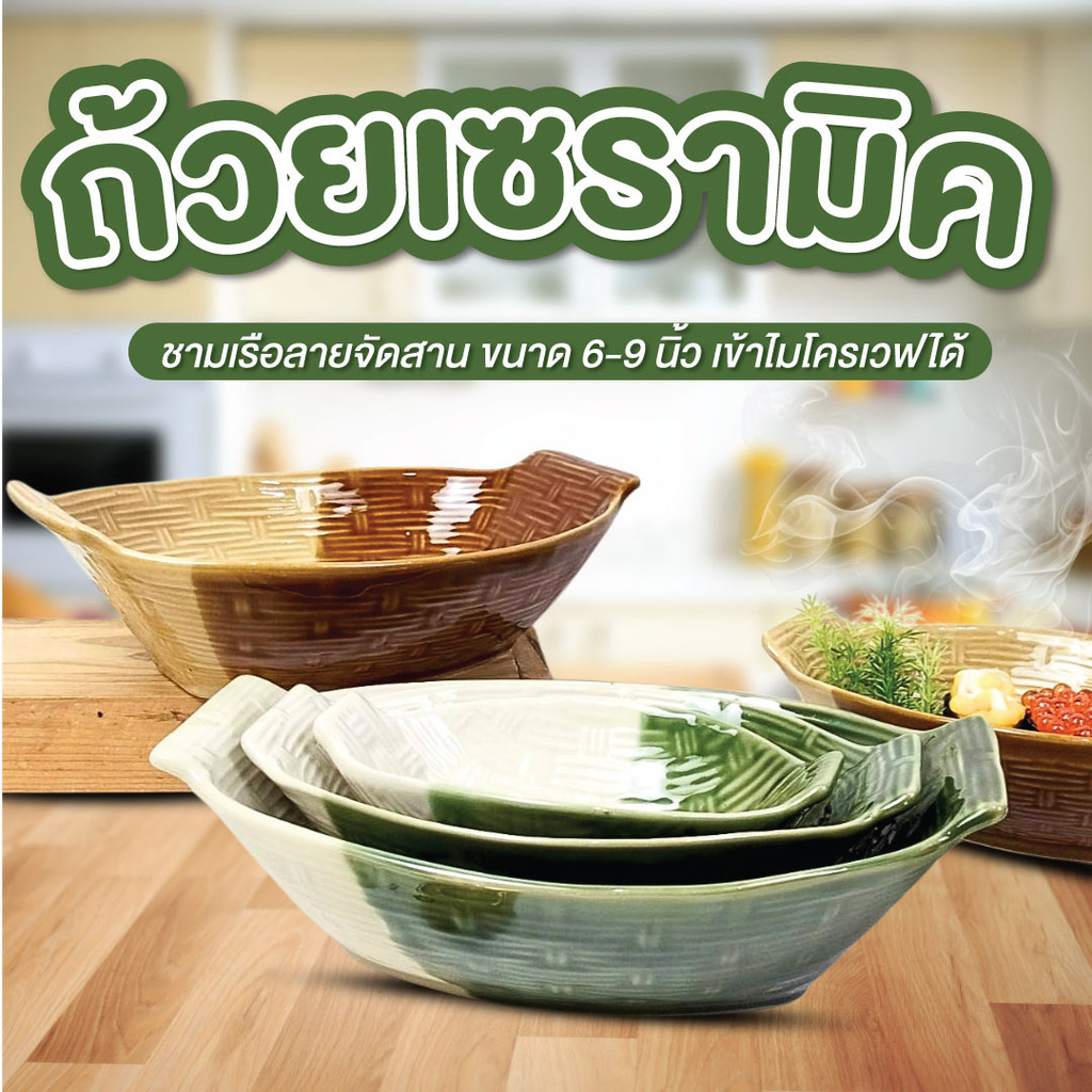 ถ้วย ชาม ถ้วยเซรามิค ขนาด 6นิ้ว - 9.5นิ้ว ลายจักรสาน มี 2สี สีเขียว สีน้ำตาล ชามเรือ ถ้วยเรือ ทนร้อน เข้าไมโครเวฟได้