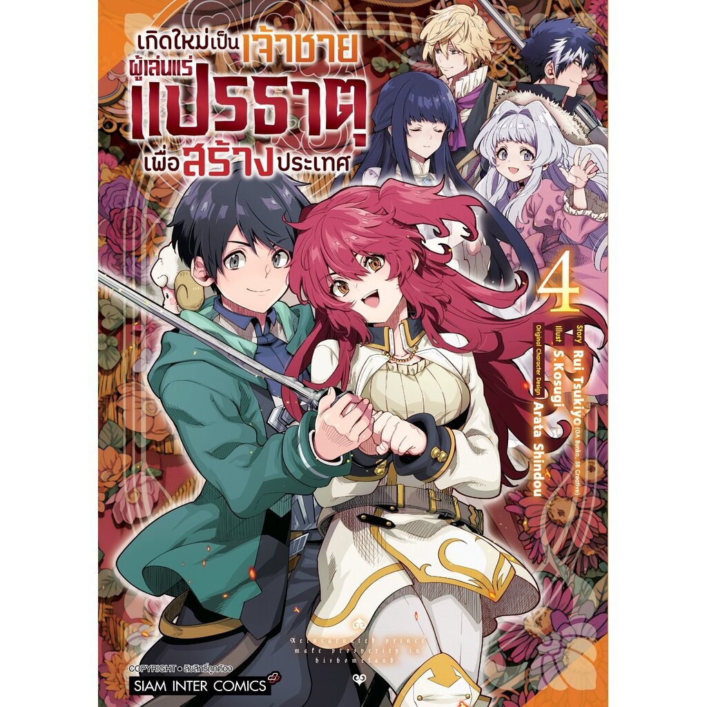 [แยกเล่ม] เกิดใหม่เป็นเจ้าชายผู้เล่นแร่แปรธาตุเพื่อสร้างประเทศ เล่ม 01-04 (จบ)