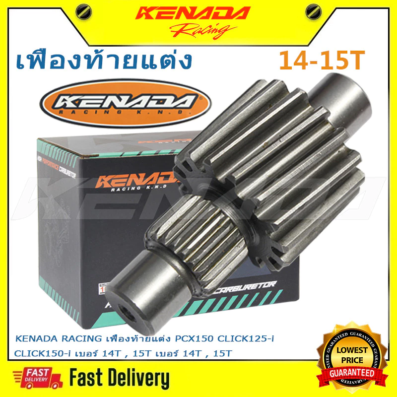 เฟืองท้ายแต่ง KENADA RACING สำหรับ PCX150 CLICK125-i CLICK150-i เบอร์ 14T 15T 17T 18T