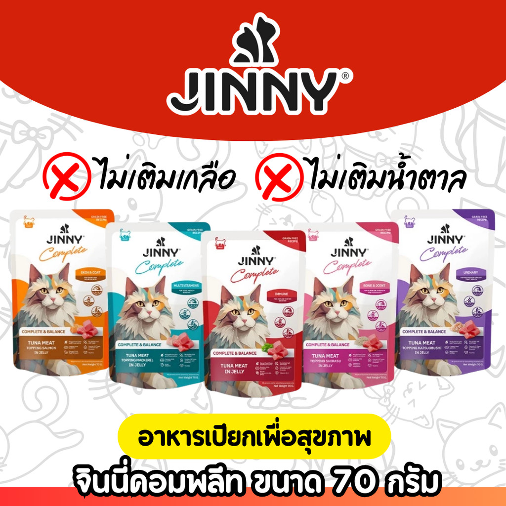 [เปียกแมว][x12ซอง] Jinny จินนี่ คอมพลีท อาหารเปียก 70กรัม