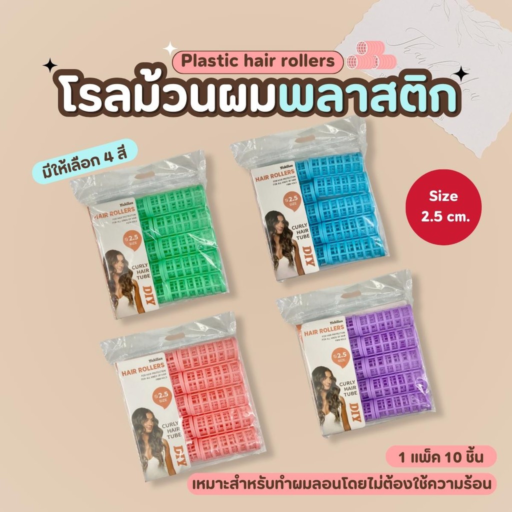 โรลม้วนผมพลาสติก โรลม้วนผม ม้วนลอนผม 1แพ็ค10ชิ้น สไตล์เกาหลี
