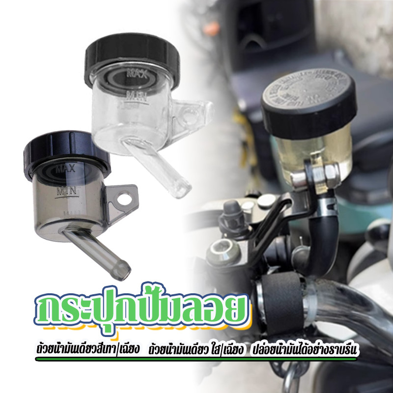 กระปุกปั้มลอย กระปุกน้ำมันเบรค ติดตั้งง่าย ป้องกันการรั่วซึม รูตรงและรูเฉียง สีเทาใส มี 2 สีให้เลือก ทนทาน 1 ชิ้น