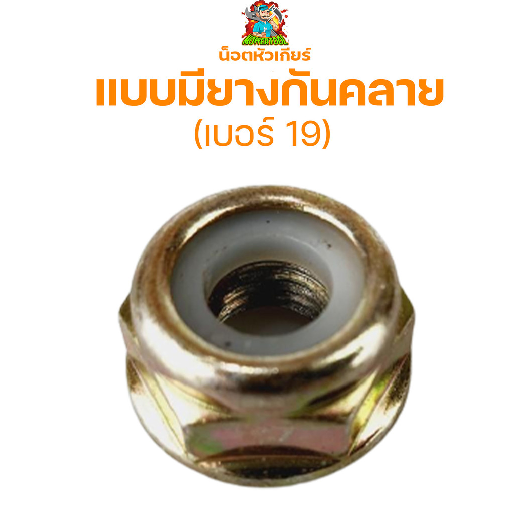 น็อตใบมีดตัดหญ้า น็อตหัวเกียร์ น็อตเกลียวซ้าย เบอร์ 19 เครื่องตัดหญ้า 260, 328, 411, GX35, UT31 Byดีจริงการเกษตร
