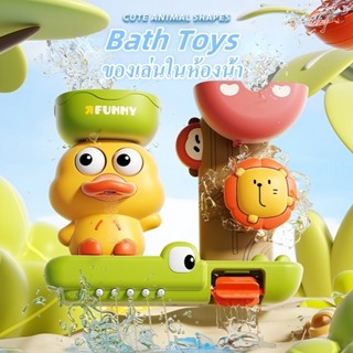 COD ของเล่นในห้องน้ำ Bath Toys เป็ดน่ารัก สวนน้ำแสนสนุก ถ้วย…